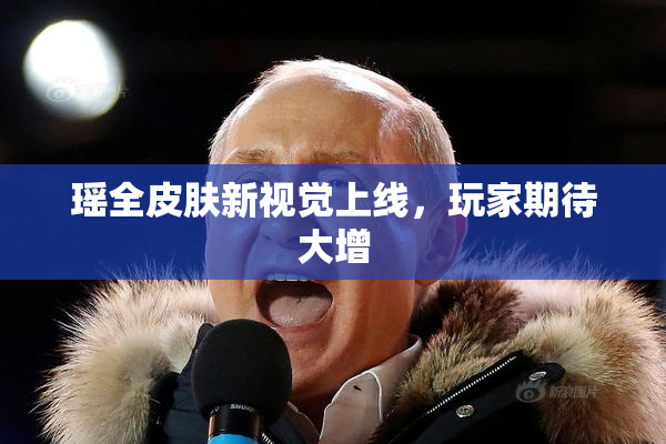 瑶全皮肤新视觉上线，玩家期待大增