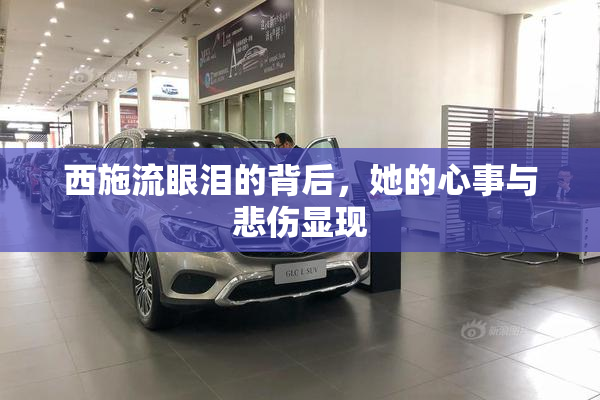 西施流眼泪的背后，她的心事与悲伤显现