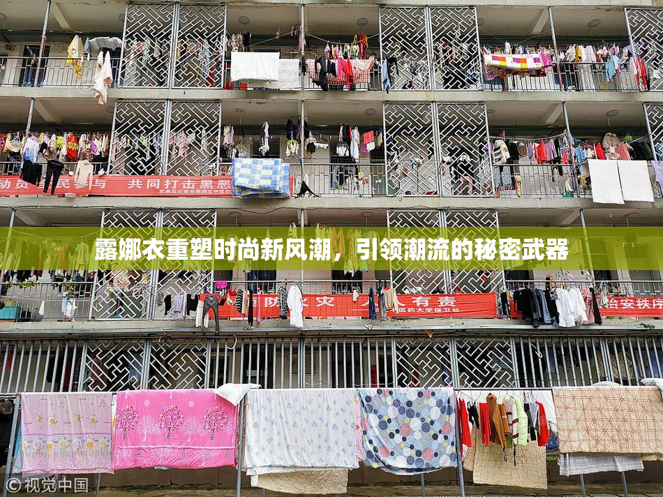 露娜衣重塑时尚新风潮，引领潮流的秘密武器