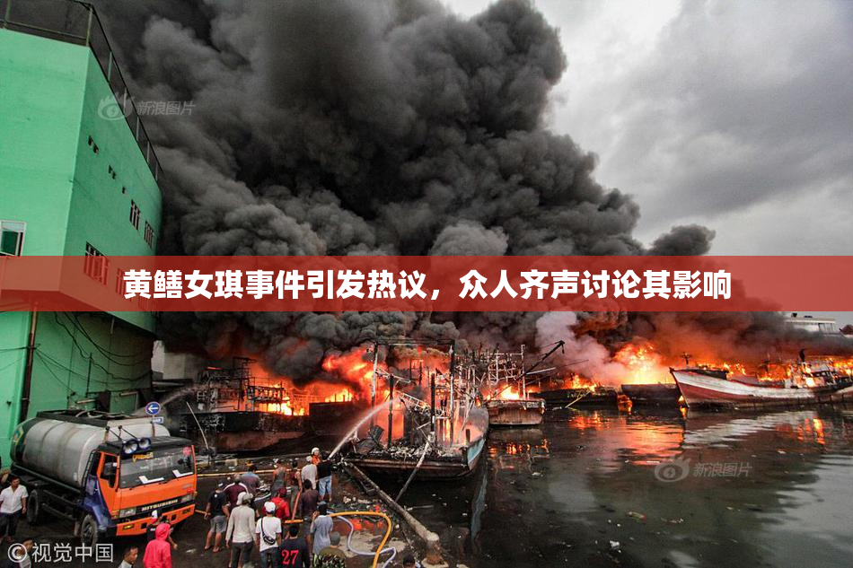 黄鳝女琪事件引发热议，众人齐声讨论其影响