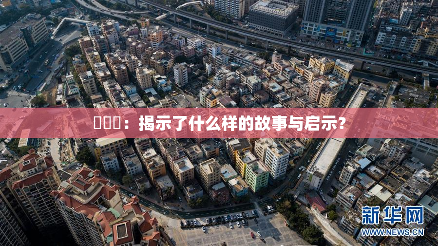 逹葢薾：揭示了什么样的故事与启示？