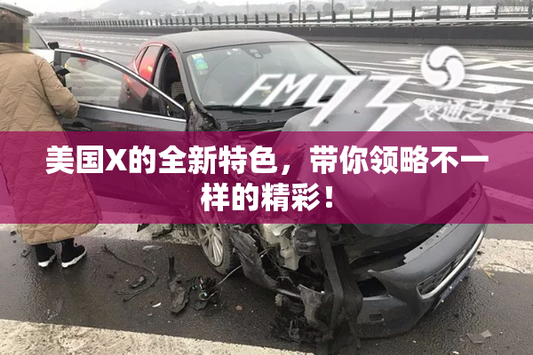 美国X的全新特色，带你领略不一样的精彩！