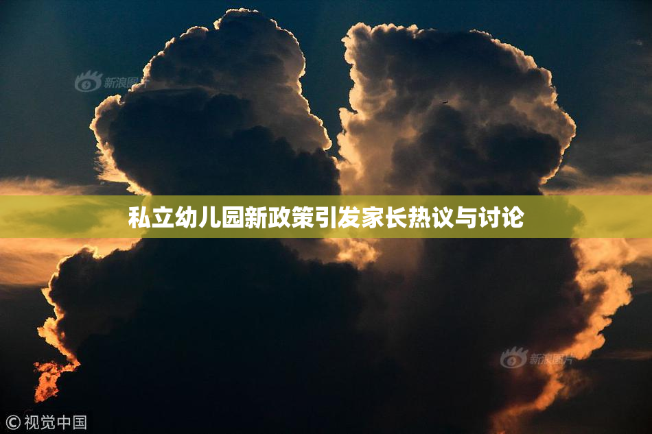 私立幼儿园新政策引发家长热议与讨论