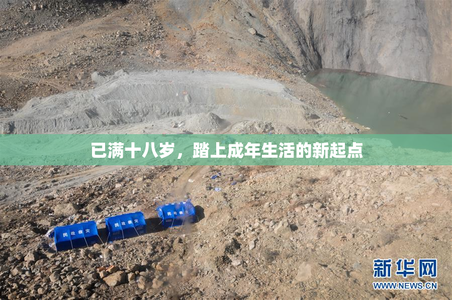 已满十八岁，踏上成年生活的新起点