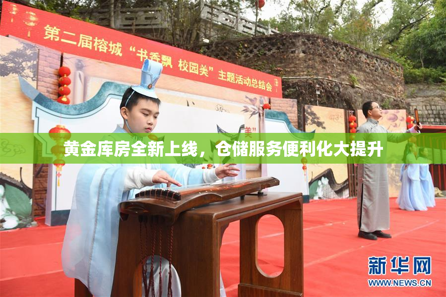 黄金库房全新上线，仓储服务便利化大提升