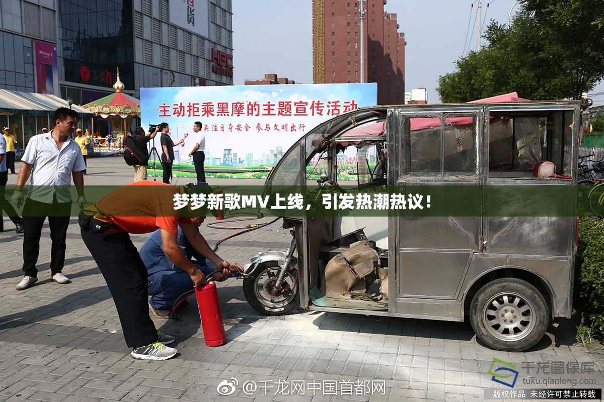 梦梦新歌MV上线，引发热潮热议！