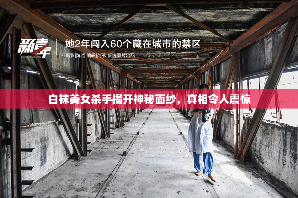 白袜美女杀手揭开神秘面纱，真相令人震惊