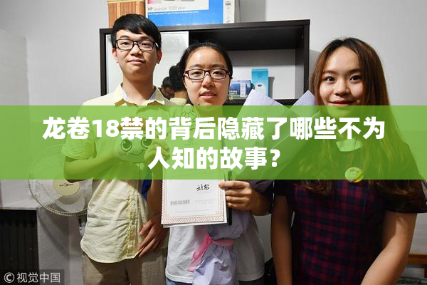 龙卷18禁的背后隐藏了哪些不为人知的故事？