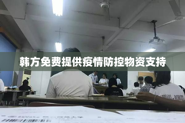 韩方免费提供疫情防控物资支持