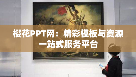 樱花PPT网：精彩模板与资源一站式服务平台