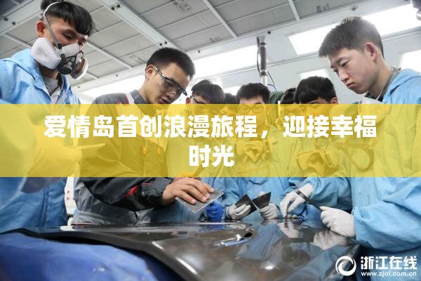 爱情岛首创浪漫旅程，迎接幸福时光