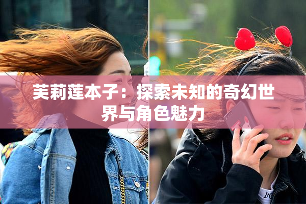 芙莉莲本子：探索未知的奇幻世界与角色魅力