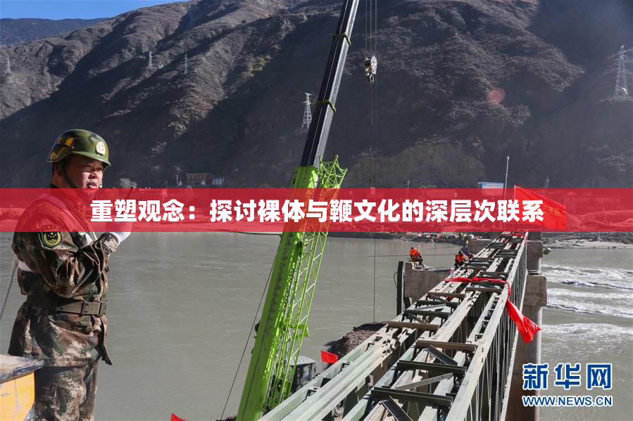 重塑观念：探讨裸体与鞭文化的深层次联系