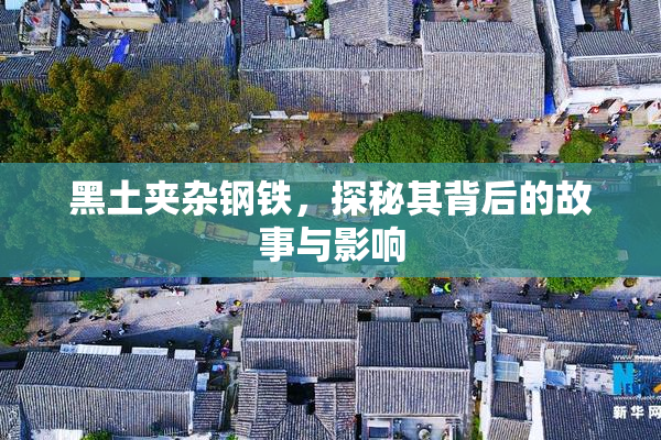 黑土夹杂钢铁，探秘其背后的故事与影响