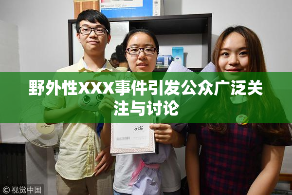 野外性XXX事件引发公众广泛关注与讨论