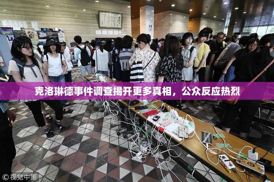 克洛琳德事件调查揭开更多真相，公众反应热烈