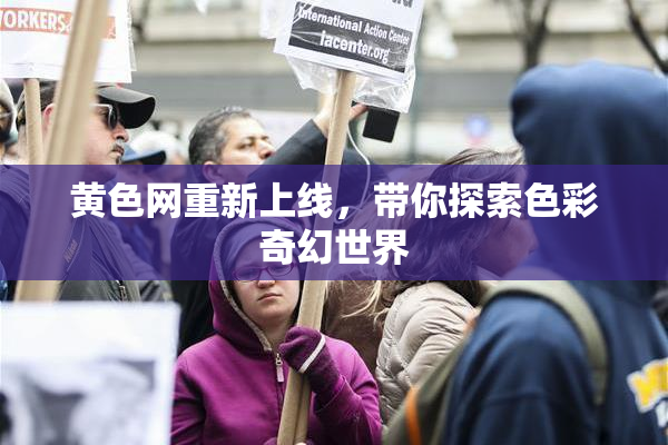 黄色网重新上线，带你探索色彩奇幻世界