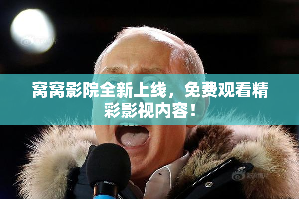 窝窝影院全新上线，免费观看精彩影视内容！