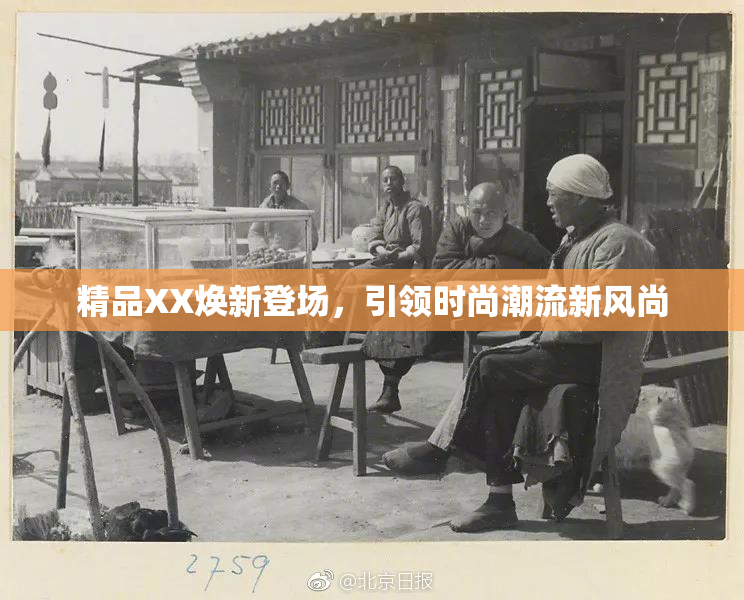精品XX焕新登场，引领时尚潮流新风尚