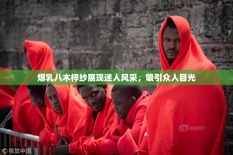 爆乳八木梓纱展现迷人风采，吸引众人目光