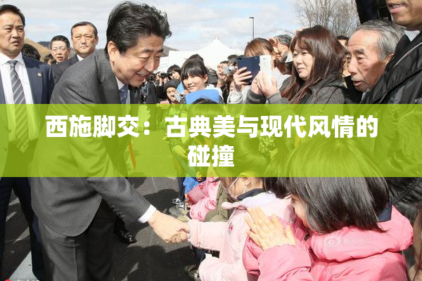 西施脚交：古典美与现代风情的碰撞