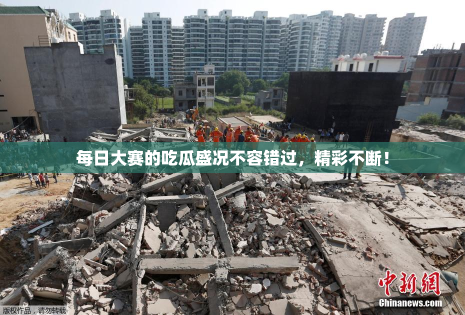 每日大赛的吃瓜盛况不容错过，精彩不断！