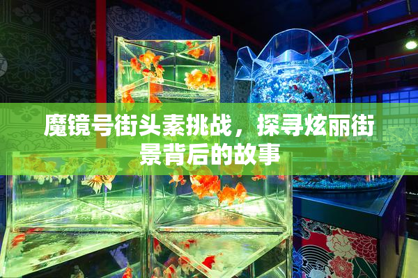 魔镜号街头素挑战，探寻炫丽街景背后的故事