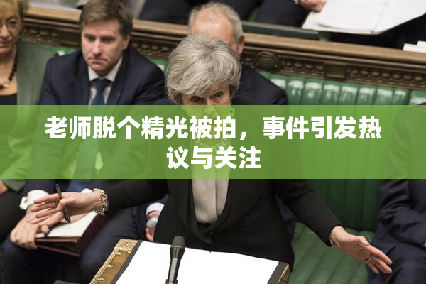 老师脱个精光被拍，事件引发热议与关注