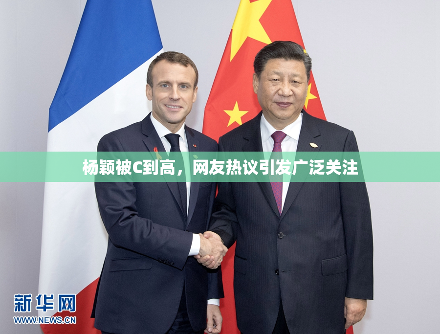 杨颖被C到高，网友热议引发广泛关注