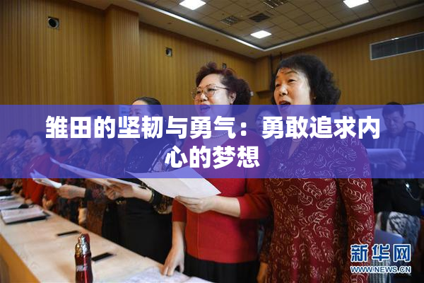 雏田的坚韧与勇气：勇敢追求内心的梦想