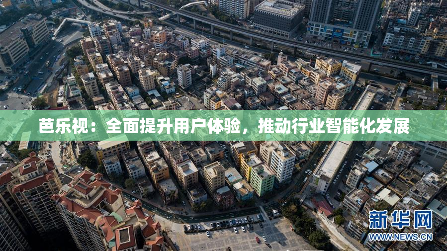芭乐视：全面提升用户体验，推动行业智能化发展