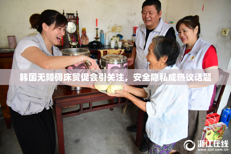 韩国无障碍床贸促会引关注，安全隐私成热议话题