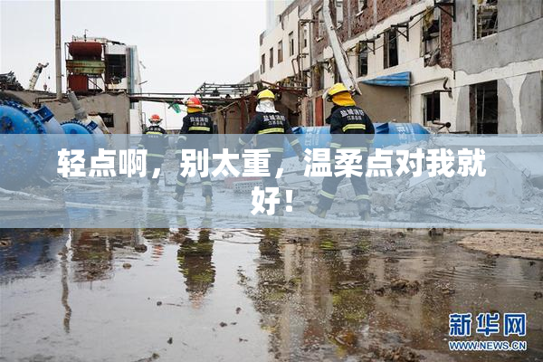 轻点啊，别太重，温柔点对我就好！