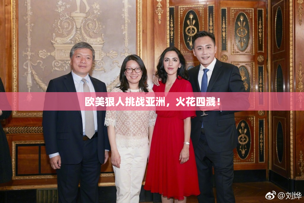 欧美狠人挑战亚洲，火花四溅！