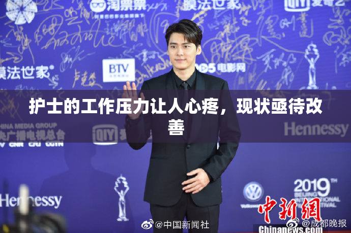 护士的工作压力让人心疼，现状亟待改善