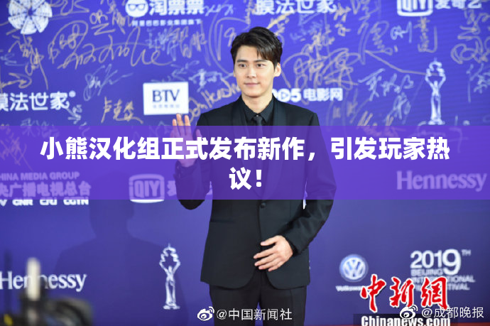 小熊汉化组正式发布新作，引发玩家热议！
