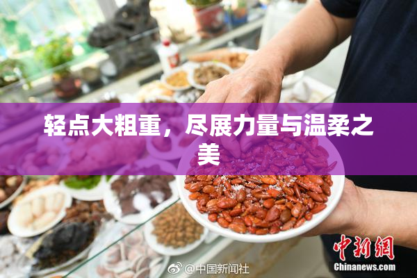 轻点大粗重，尽展力量与温柔之美