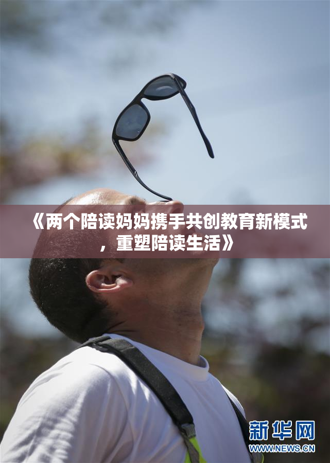 《两个陪读妈妈携手共创教育新模式，重塑陪读生活》