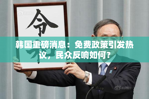韩国重磅消息：免费政策引发热议，民众反响如何？