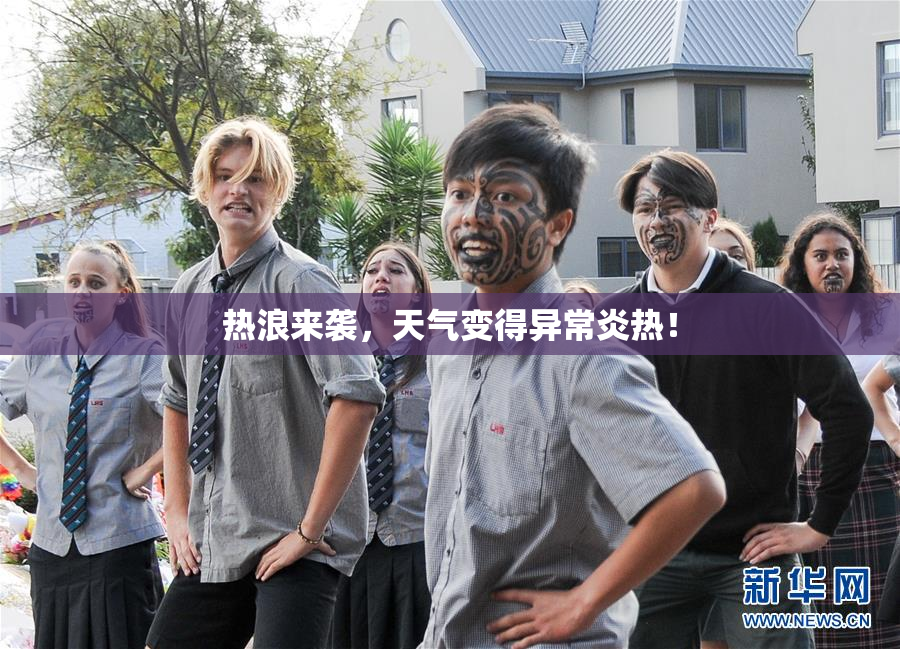 热浪来袭，天气变得异常炎热！