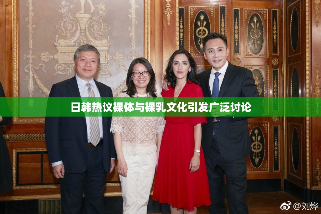 日韩热议裸体与裸乳文化引发广泛讨论