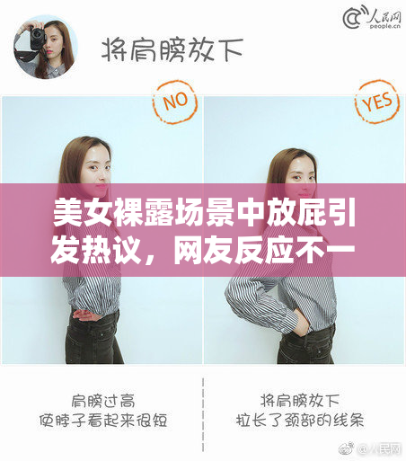美女裸露场景中放屁引发热议，网友反应不一