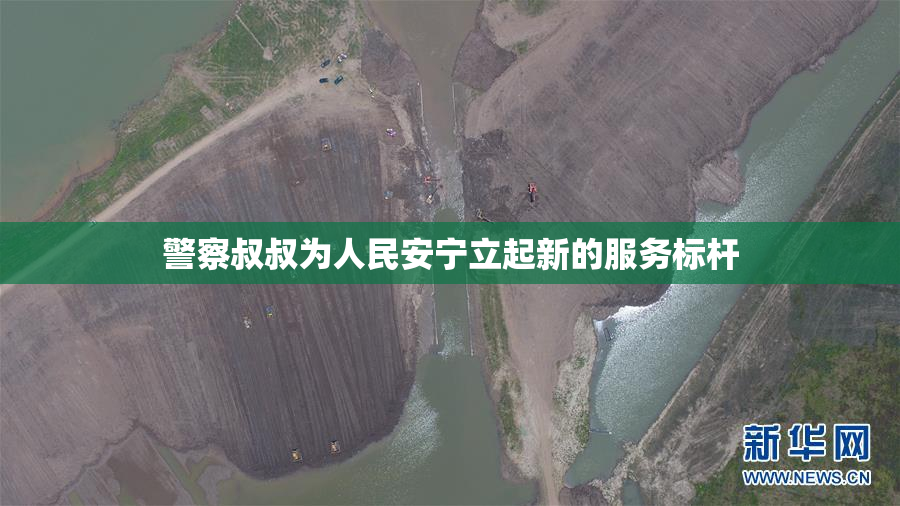 警察叔叔为人民安宁立起新的服务标杆