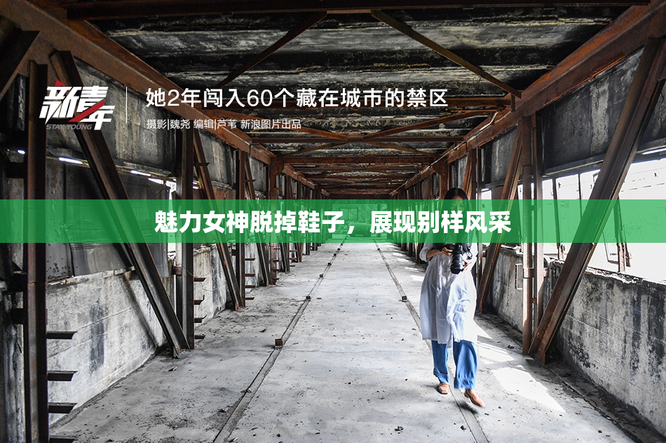 魅力女神脱掉鞋子，展现别样风采