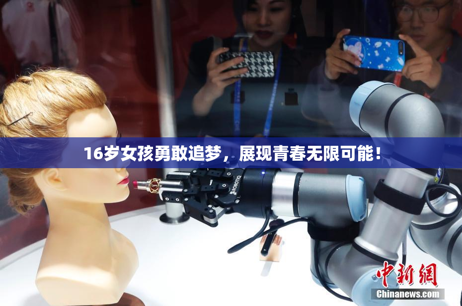 16岁女孩勇敢追梦，展现青春无限可能！