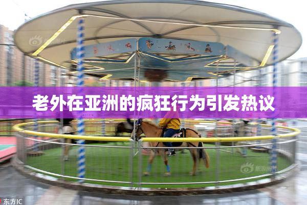 老外在亚洲的疯狂行为引发热议