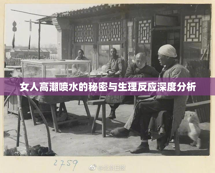 女人高潮喷水的秘密与生理反应深度分析