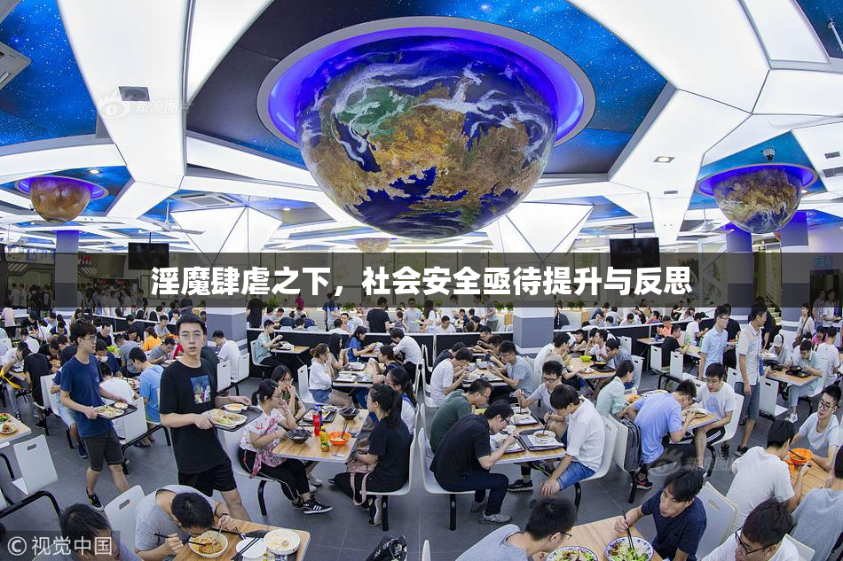 淫魔肆虐之下，社会安全亟待提升与反思