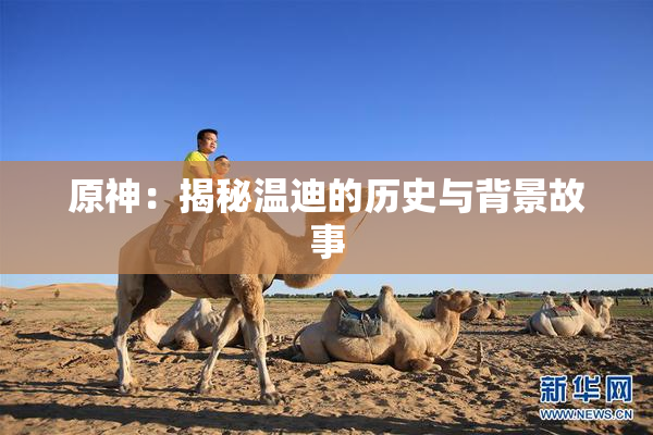 原神：揭秘温迪的历史与背景故事