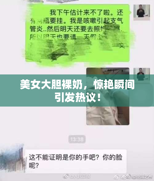 美女大胆裸奶，惊艳瞬间引发热议！